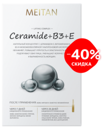 MT Лифтинг-комплекс CERAMIDE+B3+E, 40% (C-1054) - meitan96.ru - Екатеринбург