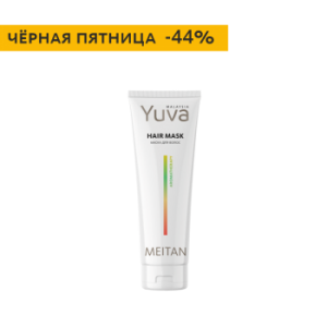 YV Маска для волос, 150мл, 44% (C-1027) - meitan96.ru - Екатеринбург